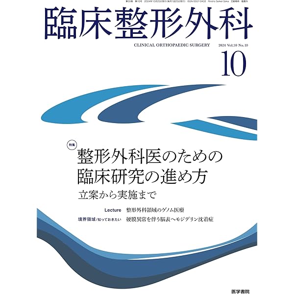 臨床整形外科 2024年 11月号 特集 最新の予防と治療！ 整形外科